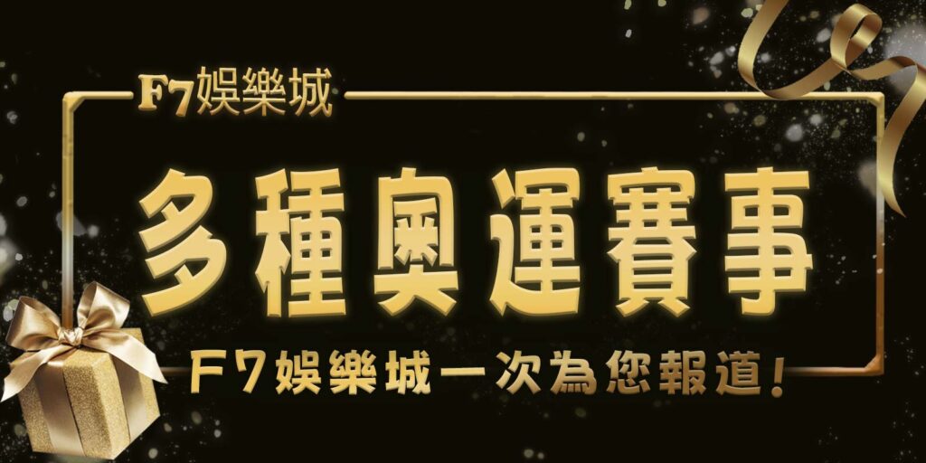 多種奧運賽事TU娛樂城城一次為您報道