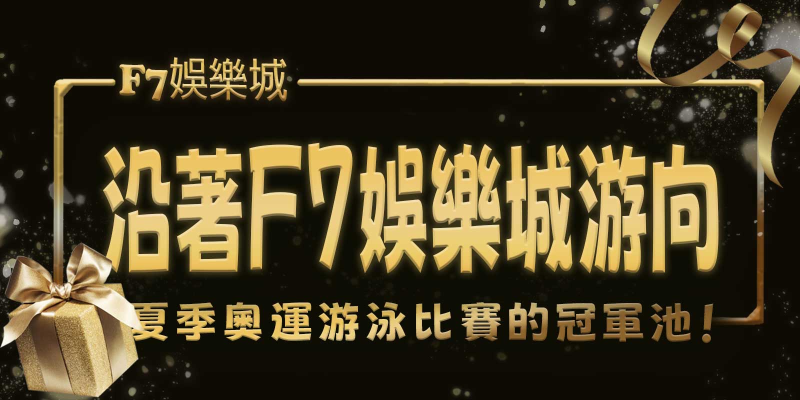 沿著TU娛樂城城游向夏季奧運游泳比賽的冠軍池！