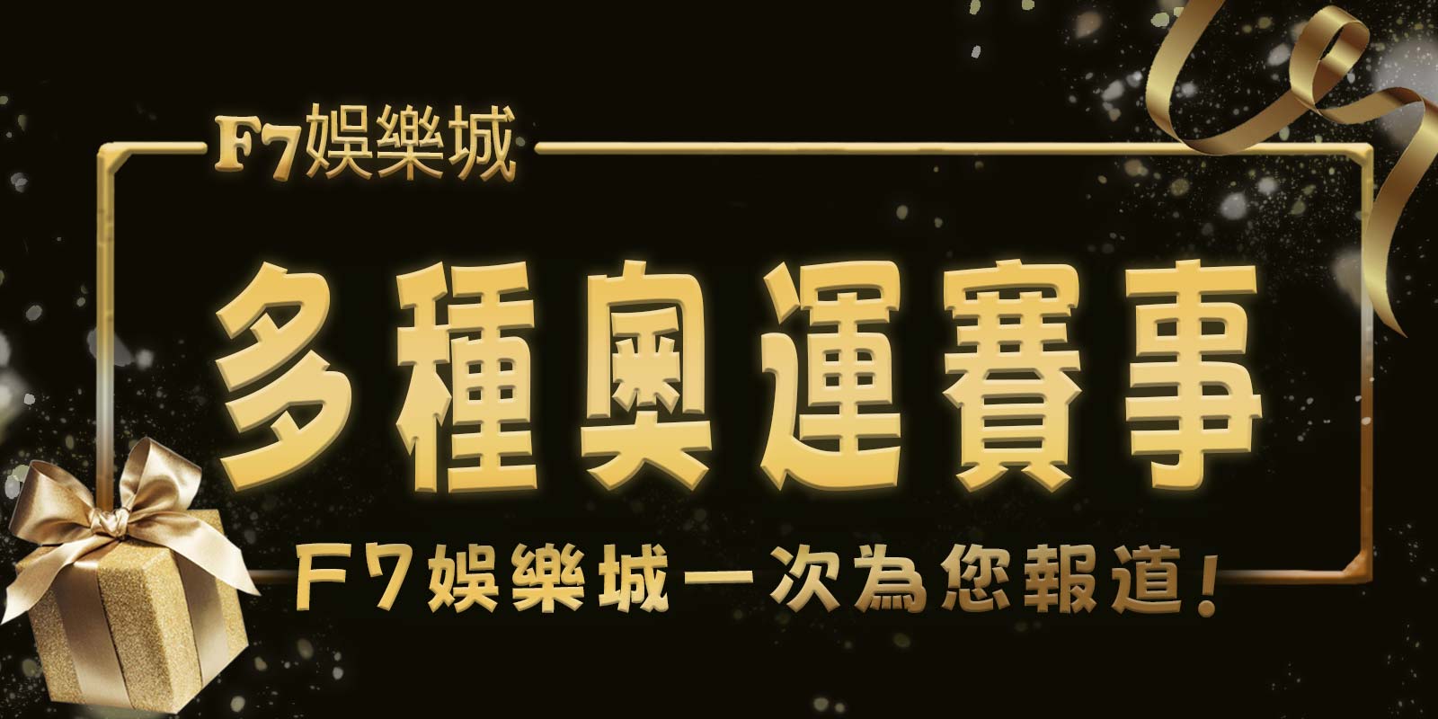 多種奧運賽事TU娛樂城城一次為您報道