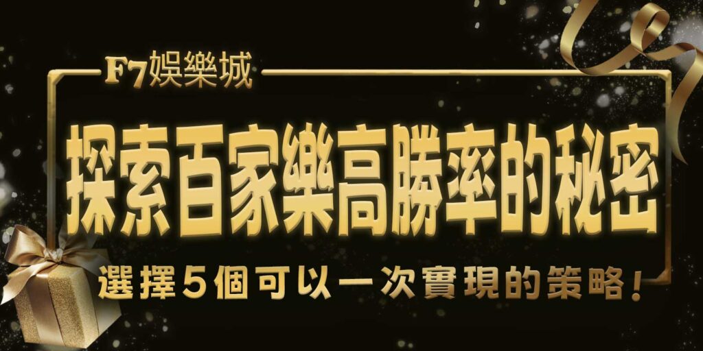 探索TU娛樂城城百家樂高勝率的秘密！選擇5個可以一次實現的策略