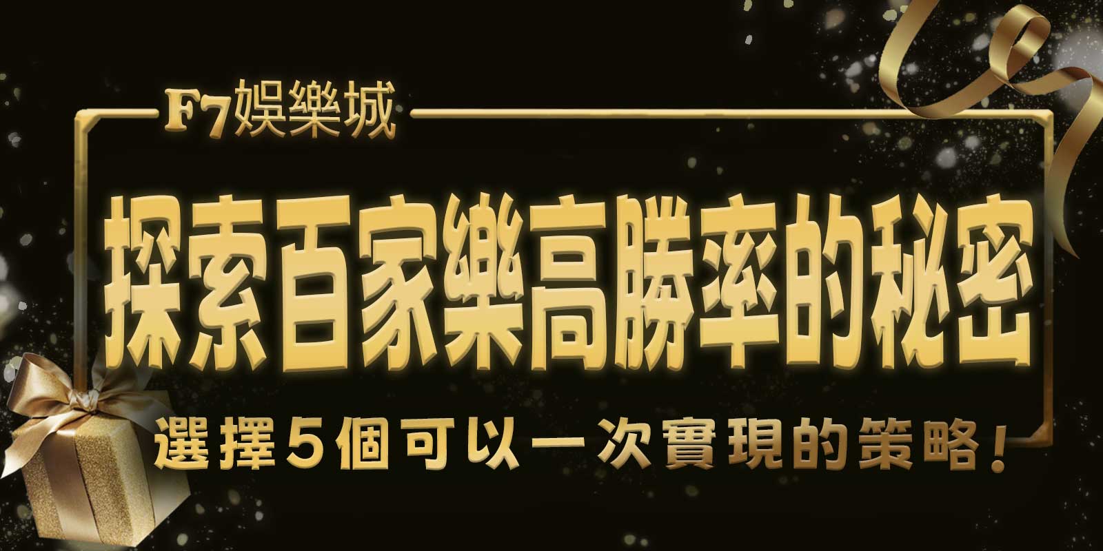 探索TU娛樂城城百家樂高勝率的秘密！選擇5個可以一次實現的策略